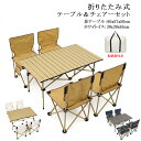 アウトドア用テーブル&イスセット