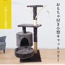 キャットタワー 据え置き 猫 ペット 猫ハウス 小型キャットツリー ハンモック付 おもちゃ ねこ 爪とぎ 爪研ぎ キャット タワー 猫用品 子猫