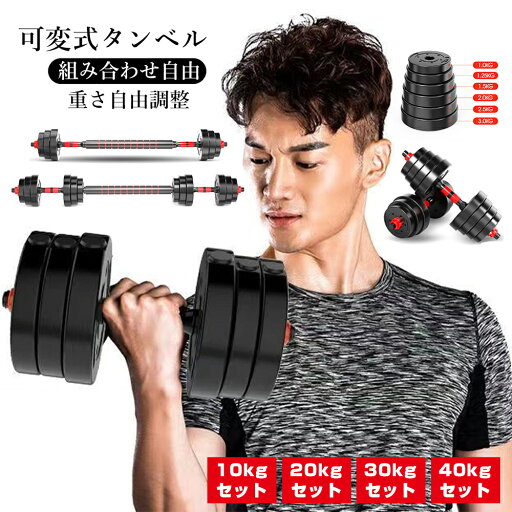 \5/20迄 先着限定 15%OFFクーポン配布中!/ダンベル 可変式ダンベル 2個セット 10kg 20kg 30kg 40kg 可変式 筋トレ トレーニング 多段階 重さ調節可能 シャフト付き バーベルにもなる 無臭素材 送料無料 \5/20迄 先着限定 15%OFFクーポン配布中!/ダンベル 可変式ダンベル 2個セット 10kg 20kg 30kg 40kg 可変式 筋トレ トレーニング 多段階 重さ調節可能 シャフト付き バーベルにもなる 無臭素材 送料無料