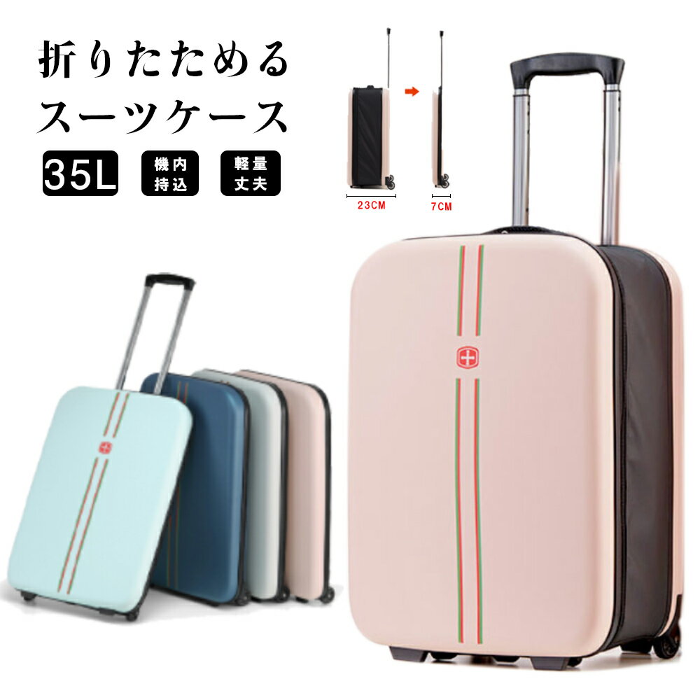 ＼年末年始SALE★期間限定！／折りたたみ スーツケース 機内持ち込み 35L 軽量 キャリーケース 折り畳み キャリーバッグ キャスター付 ソフトキャリーバッグ トランクケース 修学旅行 ビジネス出張 旅行かばん 連休 春休み 帰省 海外 国内 アウトドアのサムネイル
