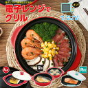レンジで焼ケール 角型 丸型 深型 レンジグリル 焼き料理 電子レンジ専用調理器 プロ レンジで焼けーる マルチ パン ノーファイヤー レンジ焼ケール レンジで焼き魚 レンジグリルパン レンジ調理器 レンジでヤケール 調理器具 時短 便利 プレゼント