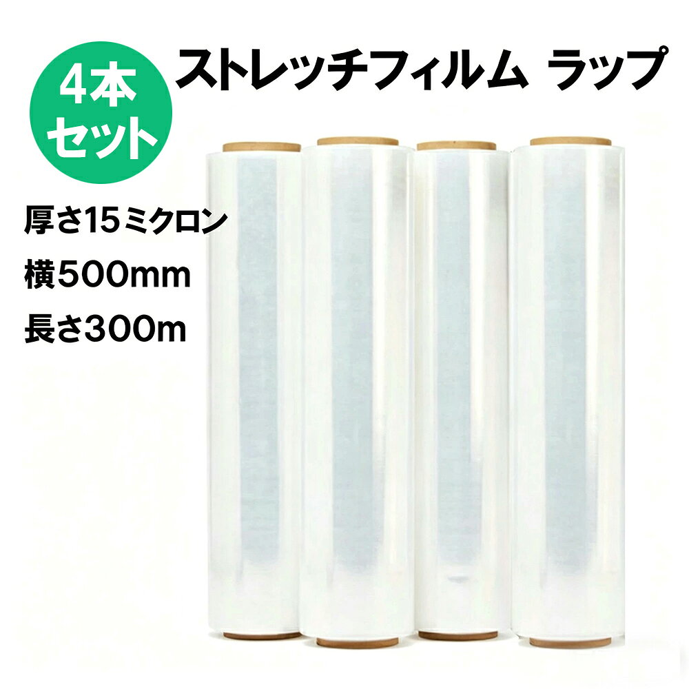 ＼在庫あり★即日発送！／ストレッチフィルム (15μ × 500mm × 300m) 4巻セット 梱包用 ラップ 荷崩れ防止に最適な 厚手 15ミクロン フィルム 梱包 業務用 倉庫作業 発送業務 ビニール 梱包資材 梱包用品