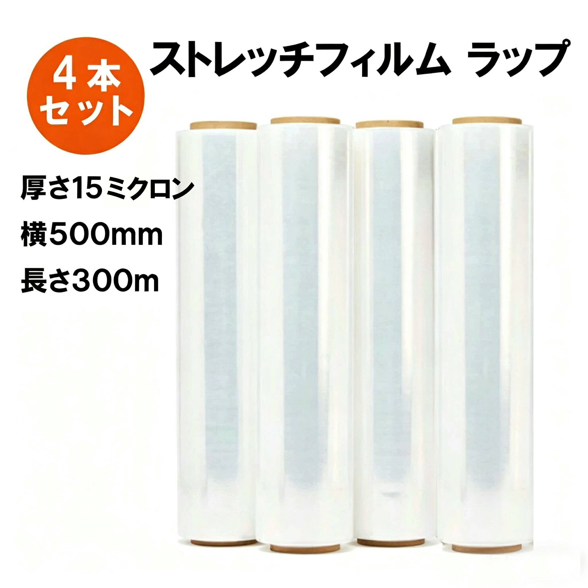 【5/15入荷予定★予約販売】ストレッチフィルム (15μ × 500mm × 300m) 4巻セット 梱包用 ラップ 荷崩れ防止に最適な 厚手 15ミクロン フィルム 梱包 業務用 倉庫作業 発送業務 ビニール 梱包資材 梱包用品（楽天・TRINITY COSME.）
