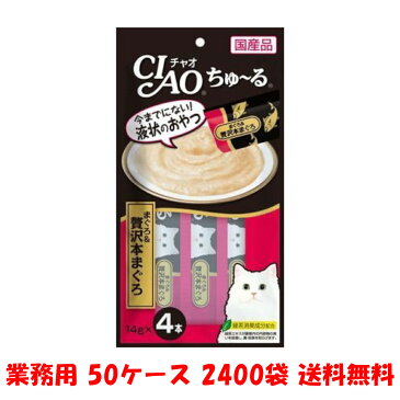 送料無料 CIAO チャオ ちゅーる まぐろ＆贅沢本まぐろ いなば 14g x 2400本 梱入数48個 x 50ケース