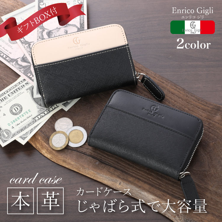 GIFT BOX付★本革 カードケース じゃばら メンズ レディース 10ポケット 皮 レザー 牛革 イタリアブランド クレジットカード 社会人 就活 ギフト プレゼント エンリコジリ　本革