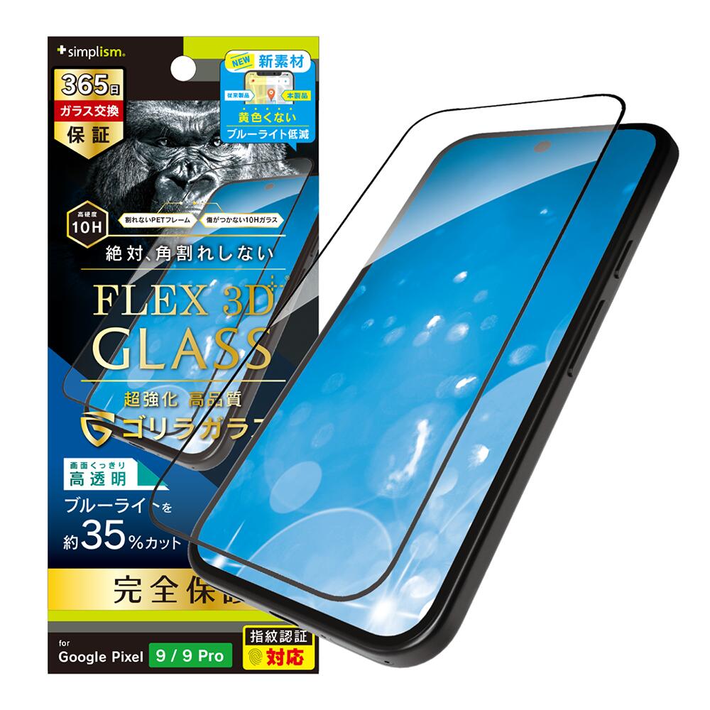 Rakuten - Simplism シンプリズム Google Pixel 10 / 10 Pro / 9 / 9 Pro [FLEX 3D] ゴリラガラス 黄色くないブルーライト低減 複合フレームガラス TR-PX249-G3-GOB3CBK