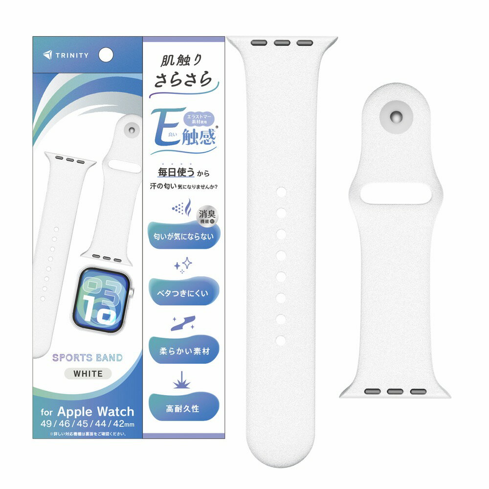 Rakuten - TRINITY トリニティ 肌触りさらさら 消臭機能付き エラストマースポーツバンド AppleWatch49mm/46mm/45mm/44mm/42mm用 TR-AW26L-ABES-WT