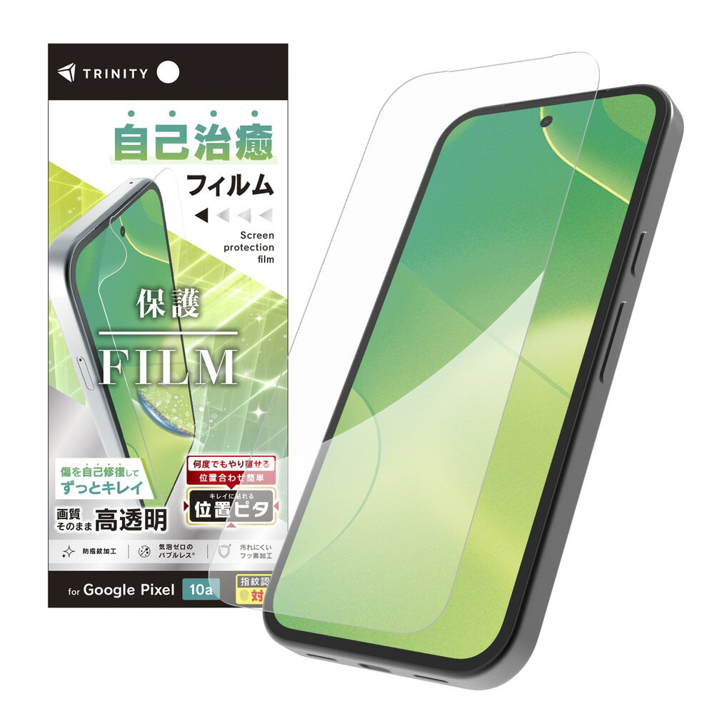Rakuten - TRINITY トリニティ GooglePixel10a用 自己治癒 画面保護フィルム 透明 位置ピタ TR-PX2610A-PFI-FRCC