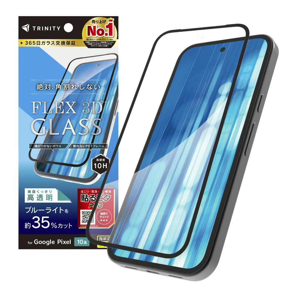 Rakuten - TRINITY トリニティ GooglePixel10a用 [FLEX 3D] 黄色くないブルーライト低減 複合フレームガラス TR-PX2610A-G3-CB3CBK