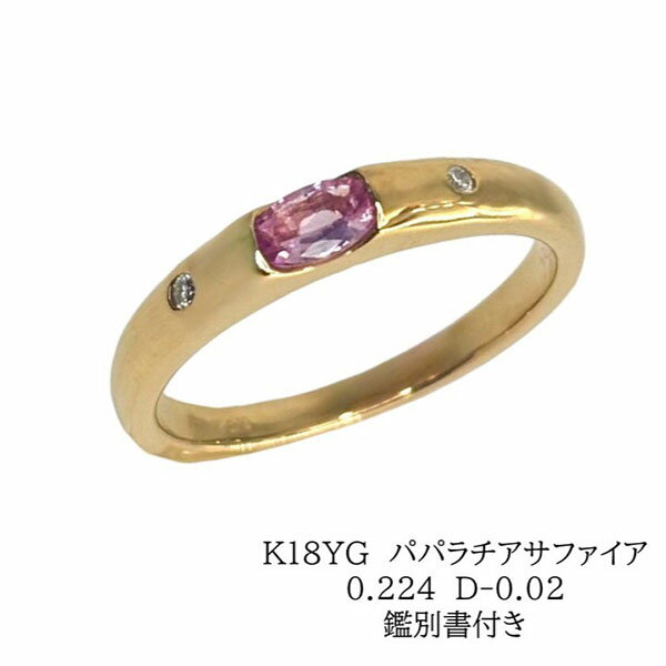 パパラチアサファイアリング18金イ...
