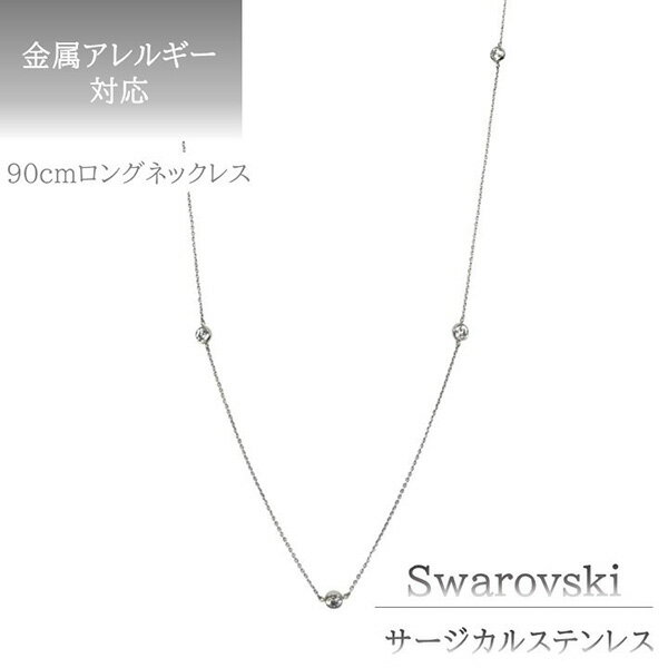 乐天商城 - ネックレス スワロフスキー サージカルステンレス 金属アレルギー ガラス 90cm ラウンドカット 4.0mm ロング 長め あずきチェーン