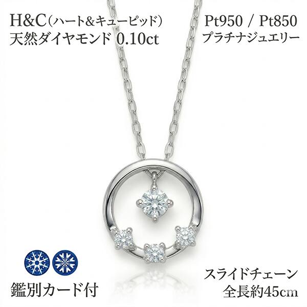 Rakuten - 【鑑別カード付き】H&C ダイヤモンド ネックレス 0.10ct Pt950 Pt850 プラチナ ハート＆キューピッド サークル ラウンド ペンダント 天然石 ジュエリー ギフト プレゼント