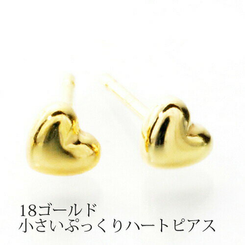 Rakuten - 小さいぷっくりスタッドハートピアス レディース 3mm K18 金 ゴールド ピヤス ぴあす プレゼント 地金 ジュエリー 18金