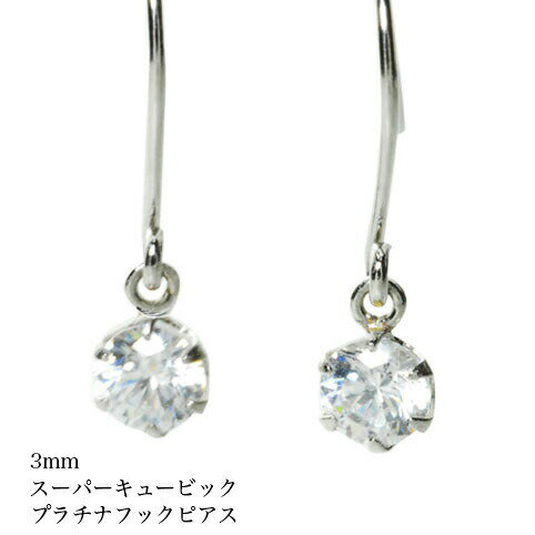 Rakuten - ピアス キュービックピアス 3mm PT900 セカンドピアス ジルコニア キュービック スタッド ピアス プラチナ セカンドピアス