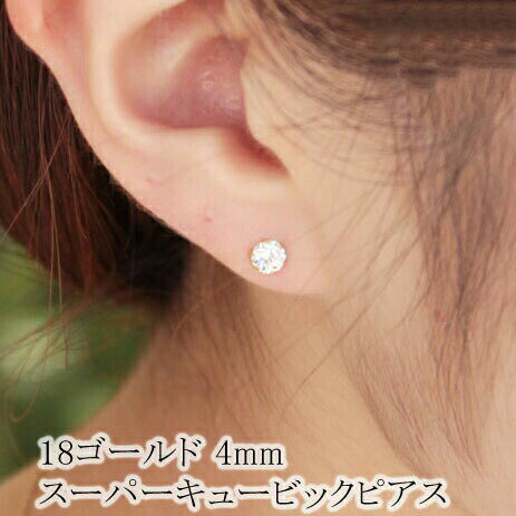 Rakuten - k18ゴールド 4mm キュービックジルコニア スタッド ピアス ピヤス ぴあす シンプル 一粒