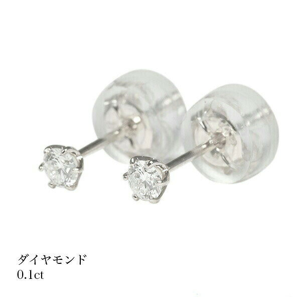 Rakuten - 天然ダイヤモンド ピアス プラチナ 一粒 ピアス 0.1ct 小ぶり シンプル 可愛い 初心者 お仕事 フォーマル ワンポイント 誕生石 4月 プレゼント 6本爪 スタッド