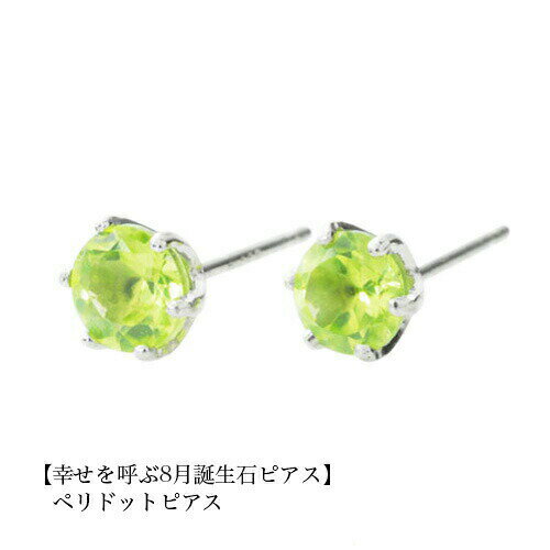 Rakuten - 誕生石 ピアス ペリドットピアス PT900 スタッドピアス 8月 レディース メンズ 女性 男性 プレゼント 一粒 ピアス 4mm シンプル プラチナ