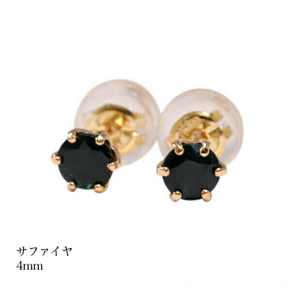 乐天商城 - 誕生石 ピアス サファイヤピアス K18ゴールド スタッドピアス 9月 レディース メンズ 女性 男性 プレゼント 一粒 ピアス 4mm シンプル 18k 金 ゴールド