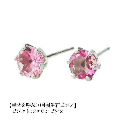 （pebirthday10）誕生石 ピアス ピンクトルマリンピアス PT900 スタッドピアス 10月 レディース メンズ 女性 男性 プレゼント 一粒 ピアス 4mm シンプル プラチナ