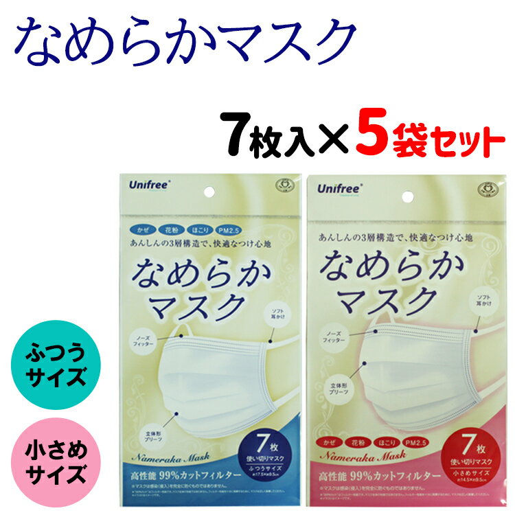 なめらかマスク 7枚 5袋セット 35枚入 ふつうサイズ 小さめサイズ 不織布 使い捨てマスク プリーツ型 男性 女性 高性能フィルター 3層構造 フェイスマスク 平ゴム 微粒子 花粉 飛沫 ウイルス 中国製 箱 Unifree ユニフリー