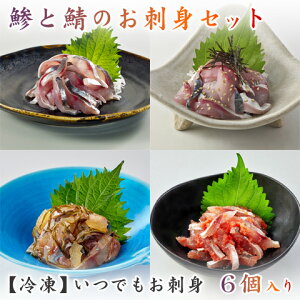 【メーカー直送】 お刺身セット 海幸 全4種／計6個入り 鯵＆鯖の刺身 冷凍 鯵本舗 鮮度抜群 国産 アジたたき あじ ごまさば サバ 魚／盛り合わせ ギフト プチギフト プレゼント 贈り物 お祝い 内祝い 父の日 お中元 夏ギフト 人気 刺し身 3人前 4人前 海鮮 冷凍[1]