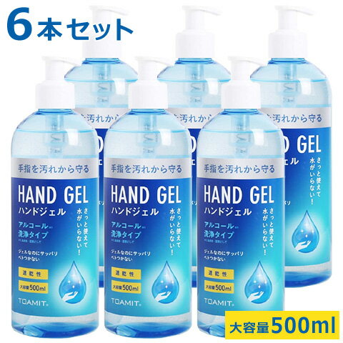 ハンドジェル アルコール洗浄タイプ お得用 大容量 500ml×6本 手 指 洗浄 アルコールジェル 速乾性 水がいらない 清涼剤 溶剤 東亜産業／TOAMIT HAND GEL 送料無料 あす楽対応