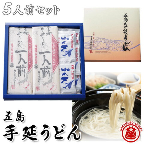 ■中本製麺の五島手延うどん（5人前セット） 長崎県名産／五島手延べうどんのお得なセット販売！ 細くてコシの強い麺に抜群の喉越し。一度食べたら やみつきになる美味しさ。ぜひご賞味ください♪ 名称 五島手延べうどん C-20 原材料名 【五島手延うどん】小麦粉（国内製造）、食塩、なたね油、大豆油、椿油、（一部に小麦・大豆を含む）【うどんスープ（粉末）】食塩、砂糖、粉末醤油、そうだかつお風味調味料、いわし煮干粉末、醤油、昆布粉末、焼きあご（とびうお）、ネギ／調味料（アミノ酸等）、カラメル色素、（一部に小麦・大豆を含む） ▼この商品に含まれるアレルゲン原材料等小麦・大豆 内容量 うどん400g（80g×5袋）、スープ50g（10g×5袋） 賞味期限 製造日より1年（包装紙の裏面にラベルにて別途記載） 保存方法 直射日光、及び湿気を避けて常温で保存してください。 製造者 株式会社中本製麺長崎県南松浦郡新上五島町曽根郷1202-1 ▼発送方法 ・原則としてネコポスでのお届け（日時指定NG） （ただし、3個以上ご購入の場合、配送地域によって 　通常の宅配便でお届けする場合がございます）