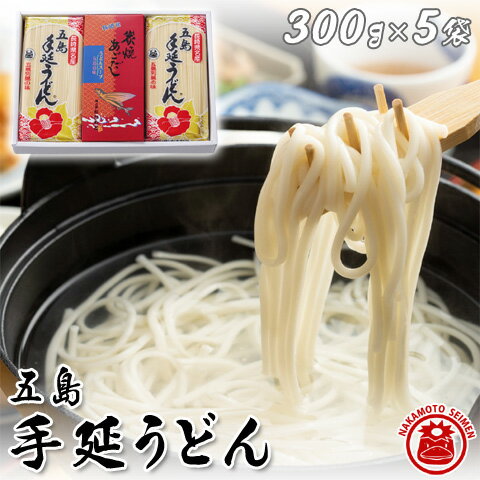 五島うどん 五島手延べうどん 1500g あごだし スープ・つゆセット 乾麺 300g×5袋 中本製麺 グルメギフト ギフトセット 食べ物／食品 贈り物 贈答品 お祝い 内祝い お中元 お歳暮 プチギフト 長崎 お土産 12人前～18人前 送料無料 あす楽対応のサムネイル