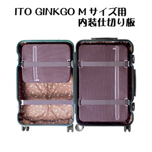 ITOCASES GINKGO Mサイズ（24インチ）用 内装仕切り板 ≪ITOオプション≫ 【あす楽対応】 【RCP】 【EXC】