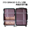 ITOCASES GINKGO Sサイズ（20インチ）用 内装仕切り板 ≪ITOオプション≫   