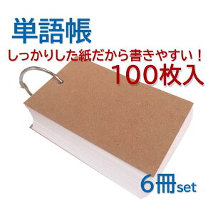 100枚綴り　単語帳　受験　多目的カード　英単語　暗記　勉強　文房具55mm×90mm（カードリング除く）1セット6冊入り　画用紙程度の厚みになります。※表紙は店長の気分によって変更します