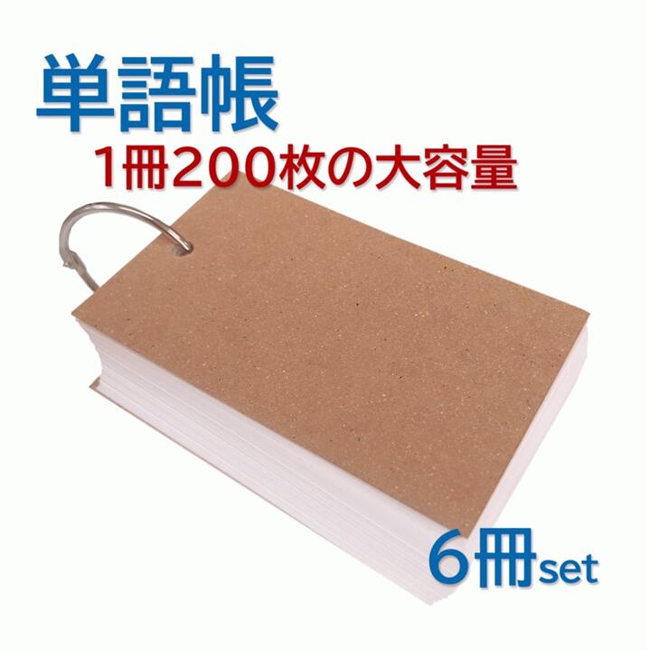 200枚綴り　単語帳　受験　多目的カード　英単語　暗記　勉強　文房具　55mm×90mm　（カードリング除く）1セット6冊…