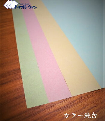 カラー純白ロール紙 30g【クリーム、浅黄、桃、鶯】【A4 B5】10枚 用途:包装紙 緩衝材 インナーラップ 梱包 包装 紙 靴 革靴 靴用 保護 保護用 商...