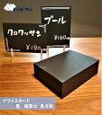 プライスカード 黒 長方形 7cm×10cm 100枚入 厚みは約0.24mmです。ハガキよりも少し厚い程度になります。紀州の色上質紙　　黒　超厚口　を使用しております。カード紙 カード 値札 台紙