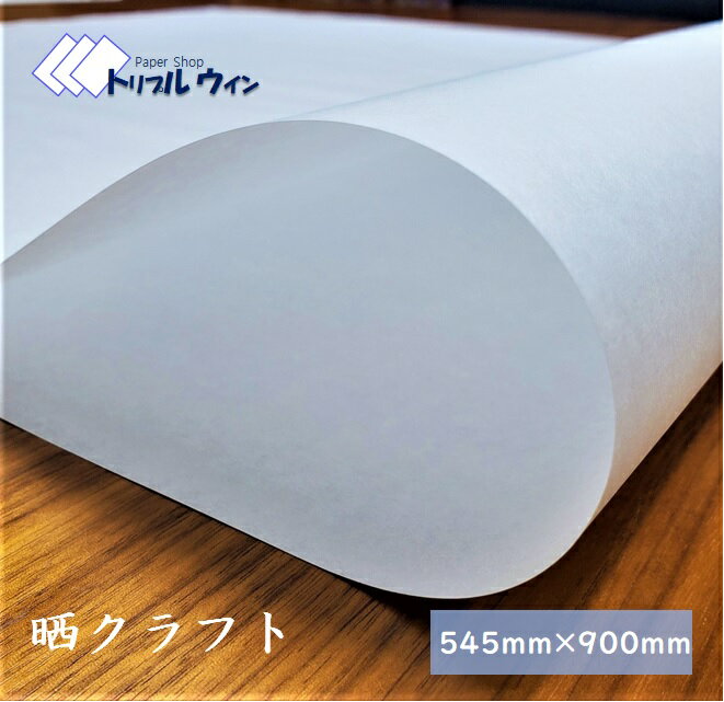 晒クラフト紙 【30枚】50g or 60g 【545×900】用途:各種包装等 包装 包装紙 紙 梱包 大きい包装紙 大きな包装紙 大きい 保護 保護用 商品...