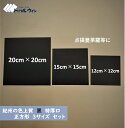 色上質紙 黒 特厚口 3サイズ セット 12cm×12cm,15cm×15cm,20cm×20cm 各10枚 計30枚