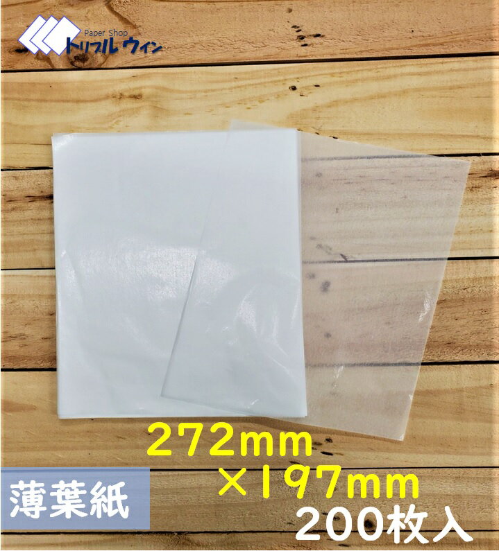 薄葉紙 272mm×197mm 200枚