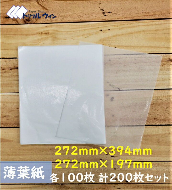 薄葉紙 272mm×197mm 272mm×394mm 各100枚 計200枚セット