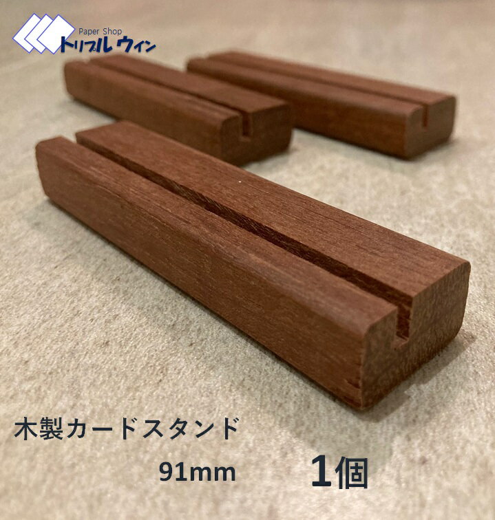 木製カードスタンド 91mm 1個 　マニルカラという木材を使用して作製した当店のオリジナル商品です。ポストカードも立てられるように設計しております。