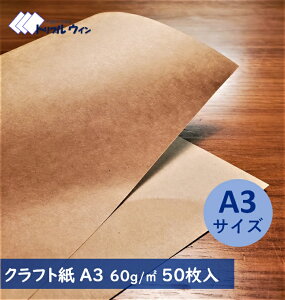 クラフト紙 A3 60g 50枚入 ハトロン判換算65kg　厚みは一般的なコピー用紙程度かそれよりも少し厚めです。　※エコ配選択時は時間指定不可です※