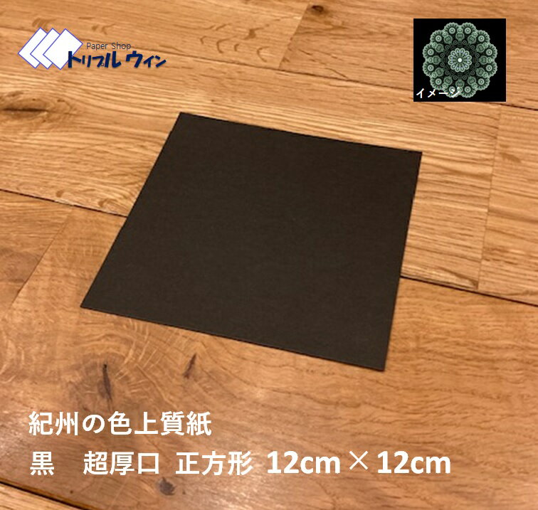 色上質紙 黒 正方形 【サイズ】　12cm×12cm【色】　　　黒　【入数】　　30枚【厚み】　　超厚口　　　　　　　　官製ハガキ程度の厚みです【その他】　点描曼荼羅等の作成にお使い下さい　　　　 色上質紙/色上質/紀州の色上質/黒/くろ/ブラック/黒い/黒い紙/紙/黒色/正方形/四角/点描曼荼羅/点描画/曼荼羅/マンダラ安い 安価 激安 お得 お買い得