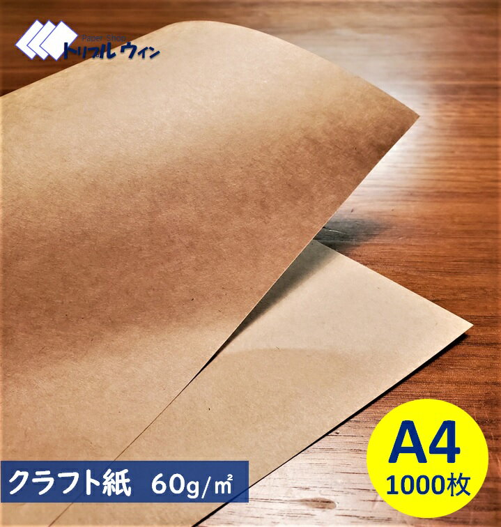 クラフト紙 A4 60g 1,000枚入 ハトロン判換算65kg　厚みは一般的なコピー用紙程度かそれよりも少し厚めです。