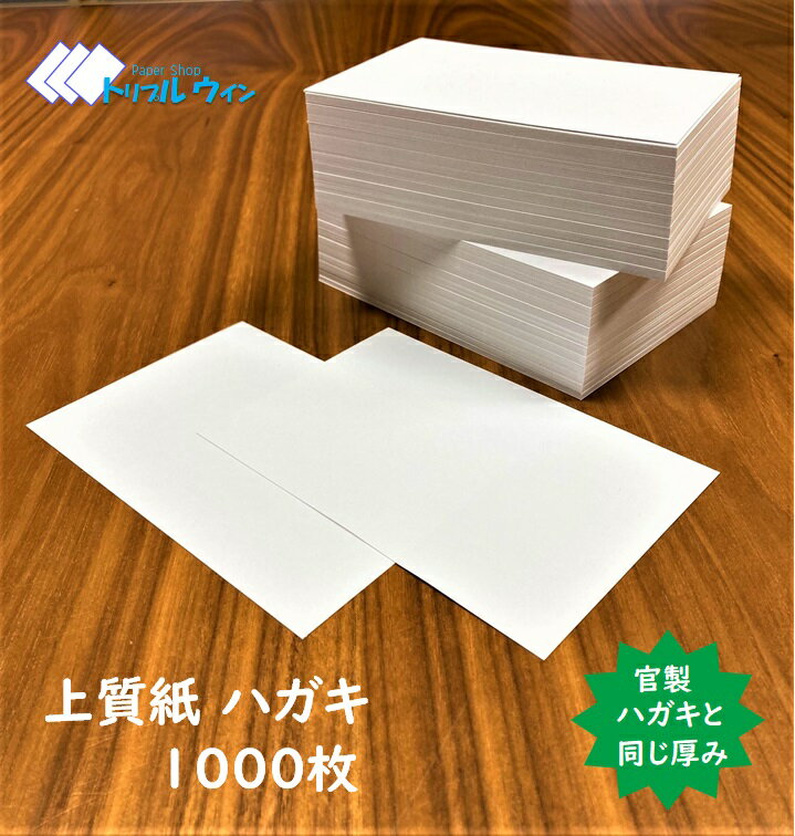 ハガキ用紙 無地 100mm×148mm 1,000枚　国産 上質紙180kgを使用しております。官製ハガキと同様にしっ..