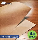 クラフト紙 B5 60g 1,000枚入 ハトロン判換算65kg　厚みは一般的なコピー用紙程度かそれよりも少し厚めです。