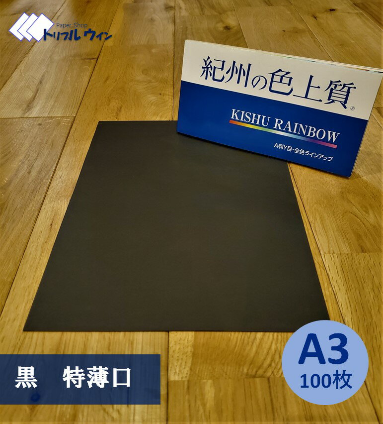 紀州の色上質紙 【黒】A3 特薄口 100枚 ※エコ配選択時は時間指定不可です※