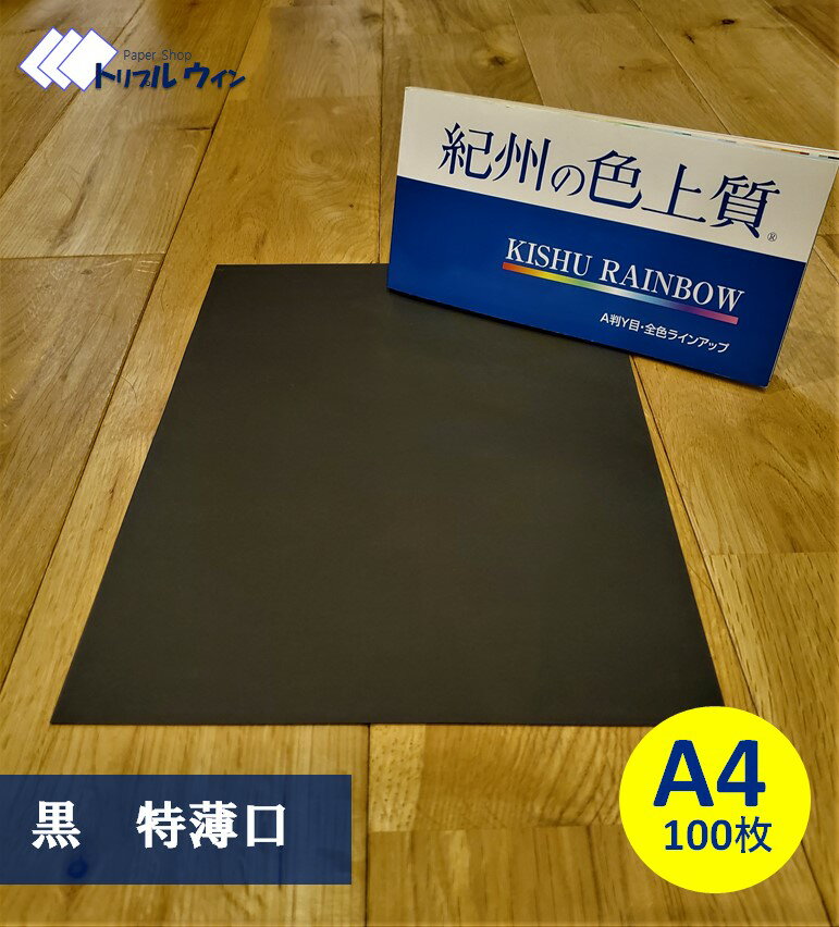 紀州の色上質紙　　【黒】　A4　特薄口　100枚