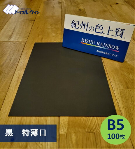 紀州の色上質紙 【黒】 B5 特薄口 100枚 紀州の色上質紙 【黒】 B5 特薄口 100枚