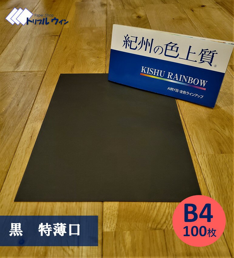 Rakuten - 紀州の色上質紙　【黒】B4　特薄口　100枚　※エコ配選択時は時間指定不可です※