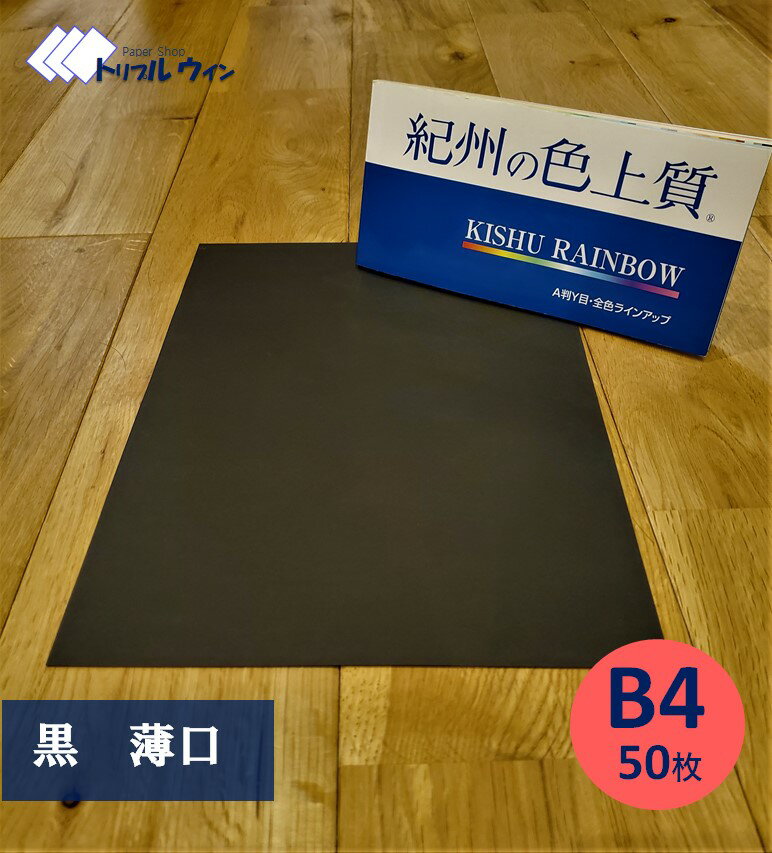 Rakuten - 紀州の色上質紙　【黒】B4　薄口　50枚　※エコ配選択時は時間指定不可です※