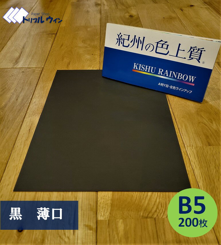 Rakuten - 紀州の色上質紙　　【黒】　B5　薄口　200枚